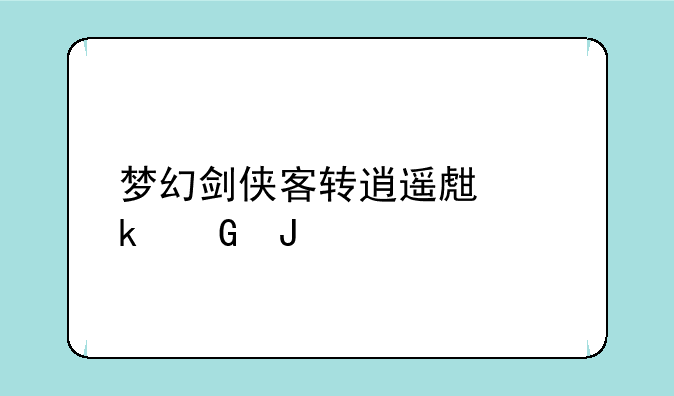 梦幻剑侠客转逍遥生多少钱