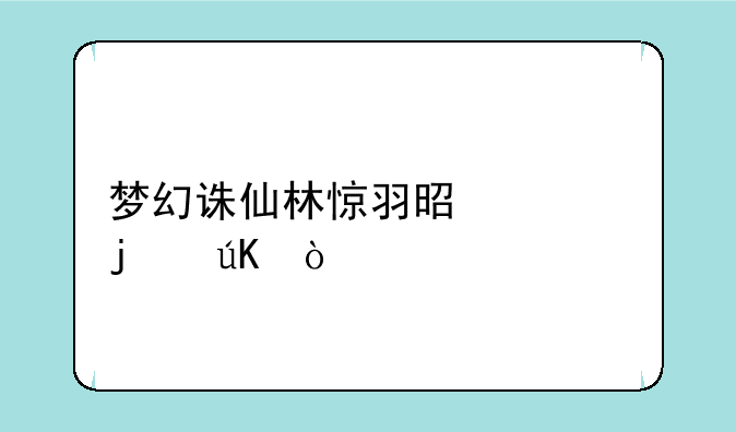 梦幻诛仙林惊羽是谁的徒弟