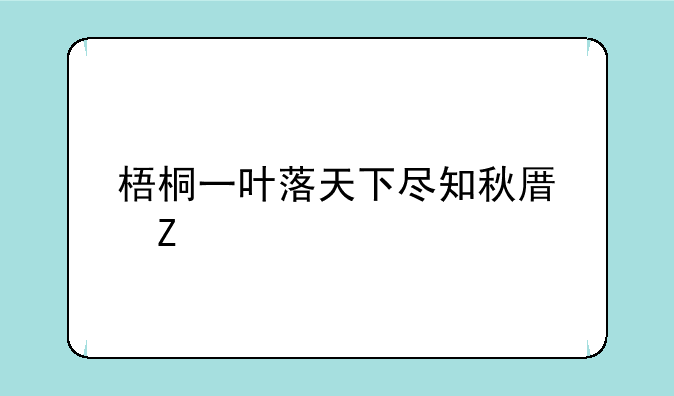 梧桐一叶落天下尽知秋原文