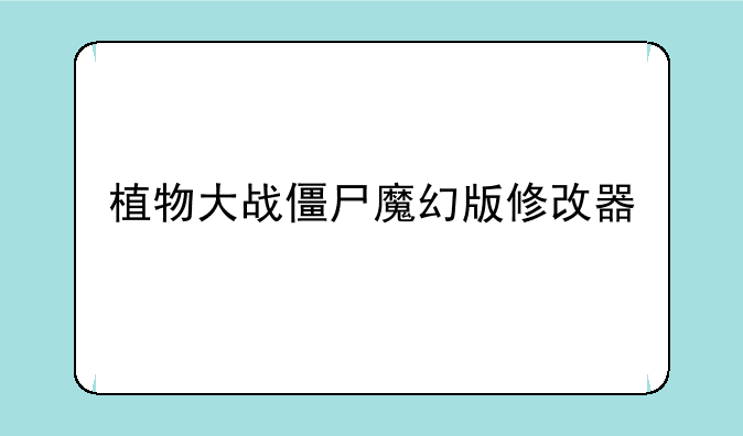 植物大战僵尸魔幻版修改器