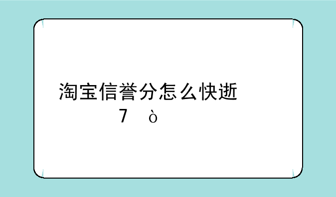 淘宝信誉分怎么快速恢复？