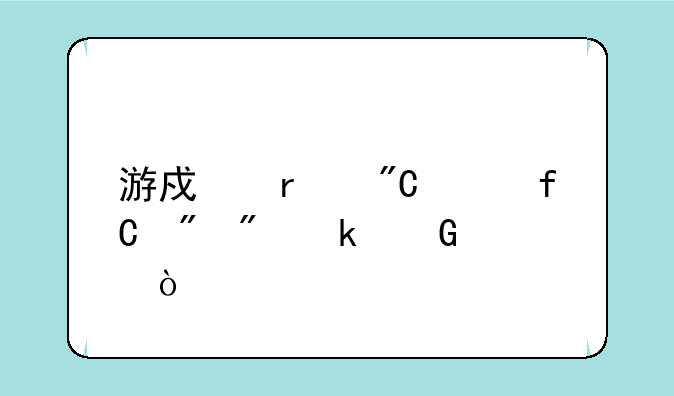 游戏未成年限制到多少岁？