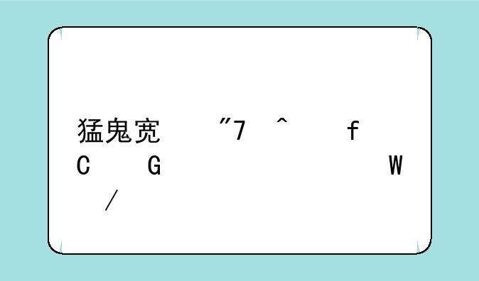 猛鬼宿舍无限金币如何下载