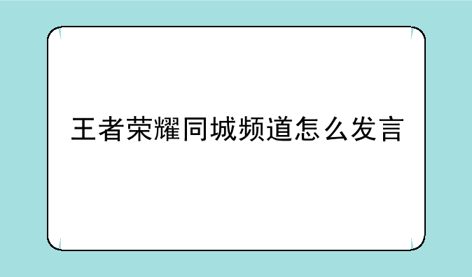 王者荣耀同城频道怎么发言