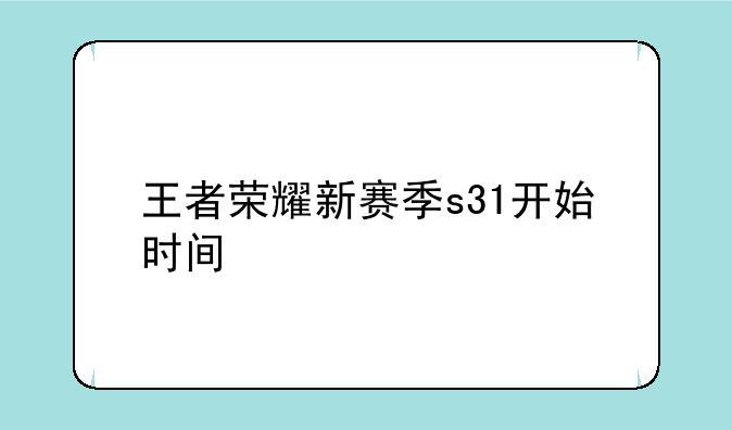 王者荣耀新赛季s31开始时间