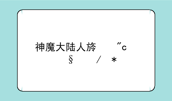 神魔大陆人族战士天赋加添