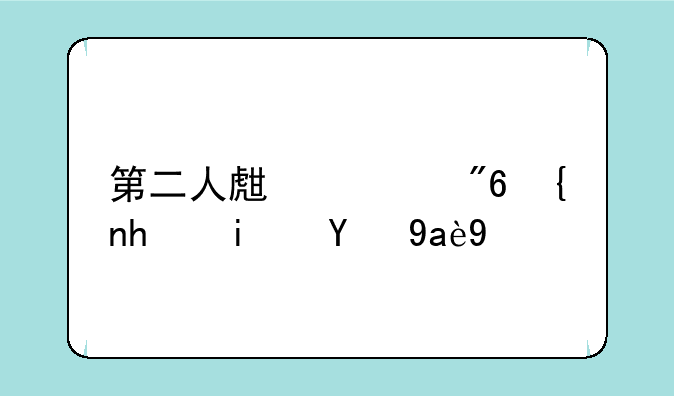 第二人生游戏约拍是第几版