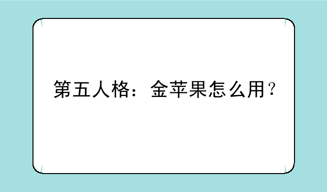 第五人格：金苹果怎么用？