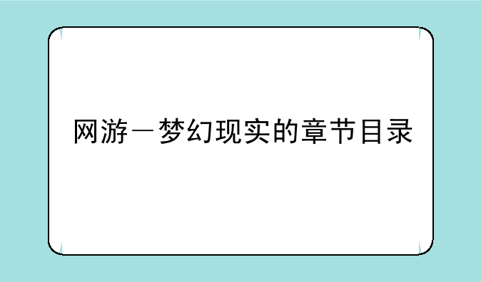 网游－梦幻现实的章节目录