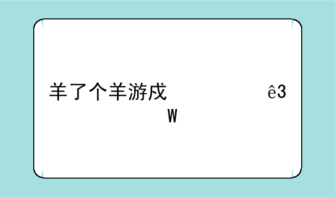 羊了个羊游戏第二关如何过