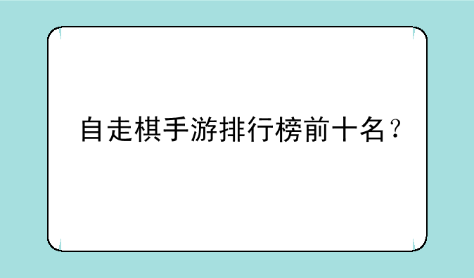 自走棋手游排行榜前十名？