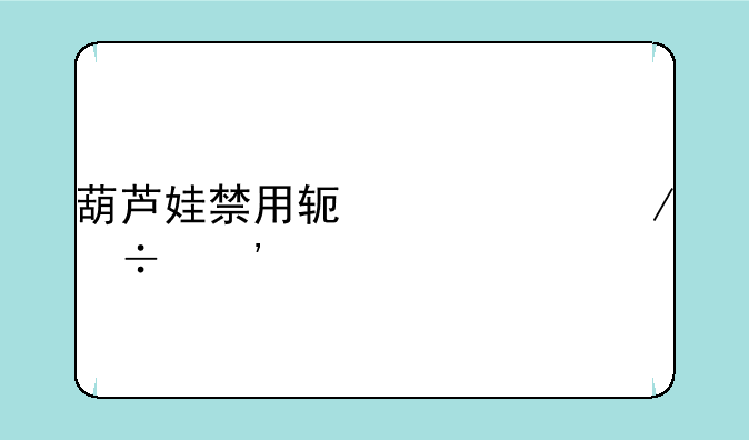 葫芦娃禁用软件app下载安装