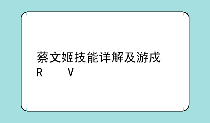 蔡文姬技能详解及游戏攻略