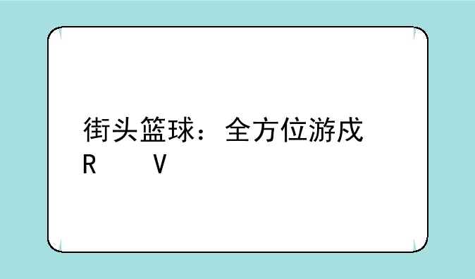 街头篮球：全方位游戏攻略