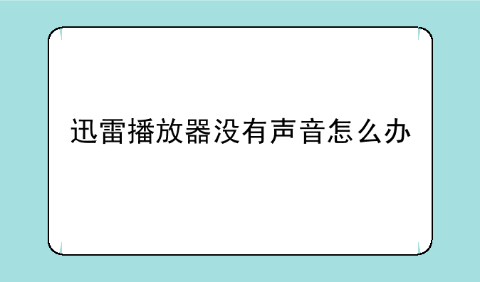 迅雷播放器没有声音怎么办