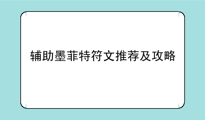 辅助墨菲特符文推荐及攻略