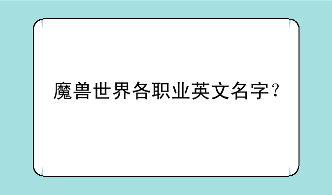 魔兽世界各职业英文名字？