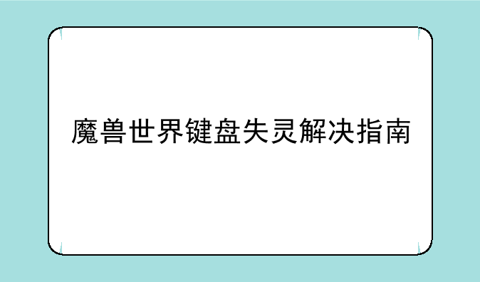 魔兽世界键盘失灵解决指南