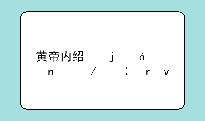 黄帝内经的txt全集下载地址