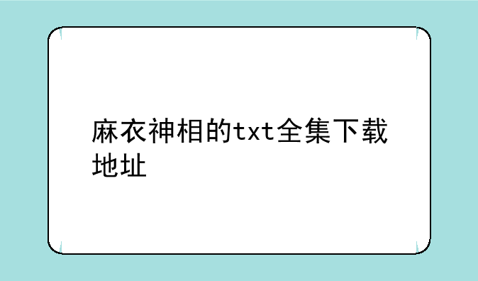 麻衣神相的txt全集下载地址