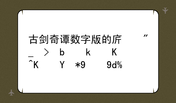 古剑奇谭数字版的序列号是永久使用的吗？