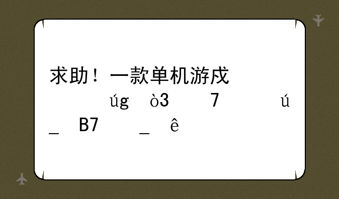 求助！一款单机游戏泡泡龙，不记得名字了