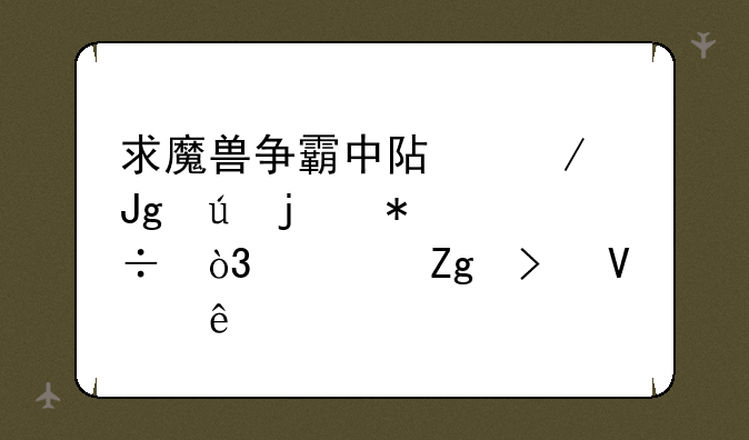 求魔兽争霸中阿克蒙德的技能，资料及故事