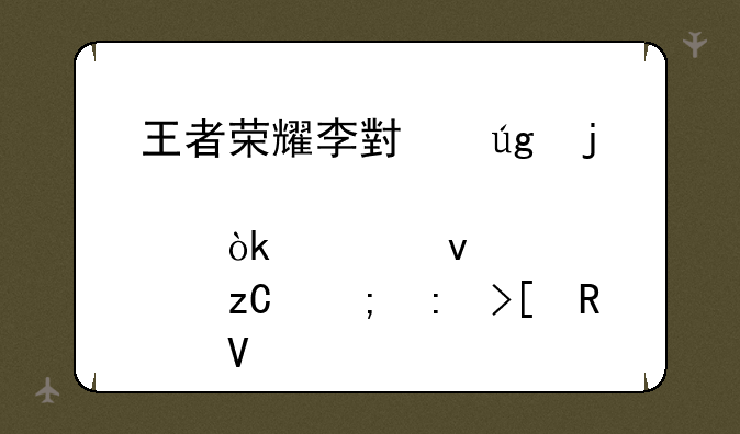 王者荣耀李小龙皮肤：全面解析与获取攻略