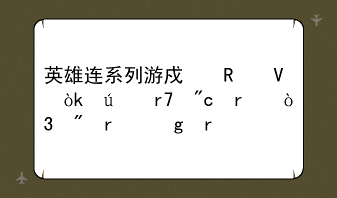 英雄连系列游戏攻略：征服战场，制霸沙场