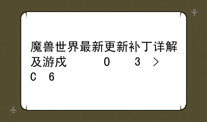 魔兽世界最新更新补丁详解及游戏体验提升