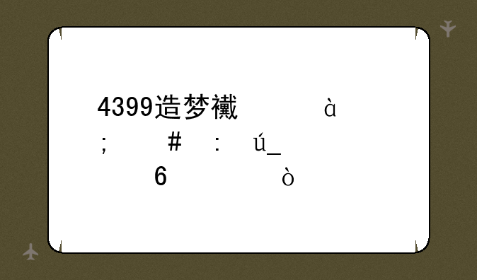 4399造梦西游3怎么获得孟婆药水？