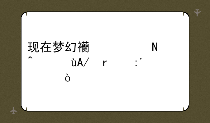 现在梦幻西游哪个门派PK最厉害？