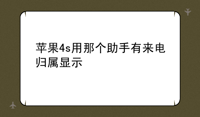 苹果4s用那个助手有来电归属显示