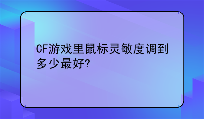 CF游戏里鼠标灵敏度调到多少最好?