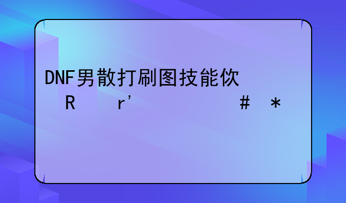 DNF男散打刷图技能使用有什么技巧