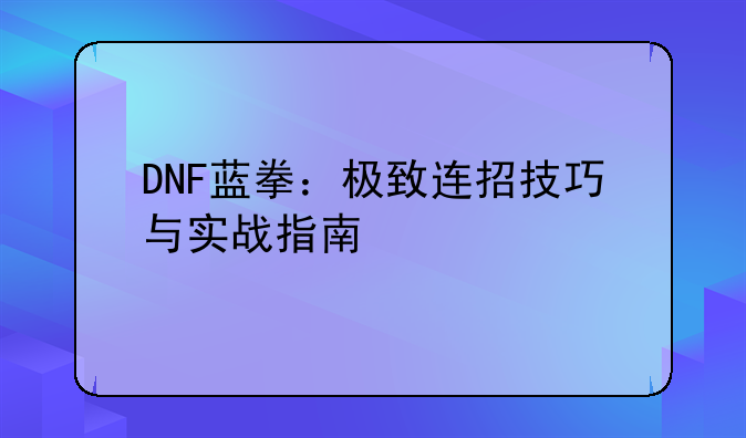 DNF蓝拳：极致连招技巧与实战指南