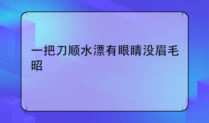 一把刀顺水漂有眼睛没眉毛是什么