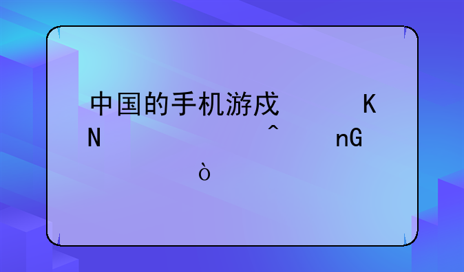 中国的手机游戏归哪个部门监管？