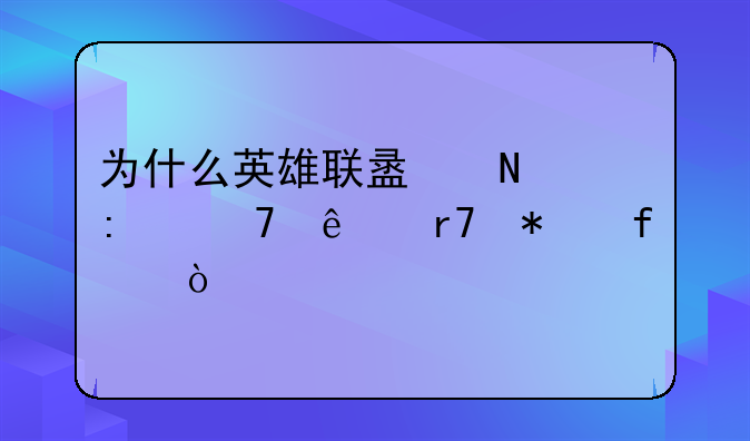 为什么英雄联盟链接不了服务器？