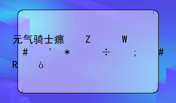 元气骑士瘟疫法师三技能怎么用？