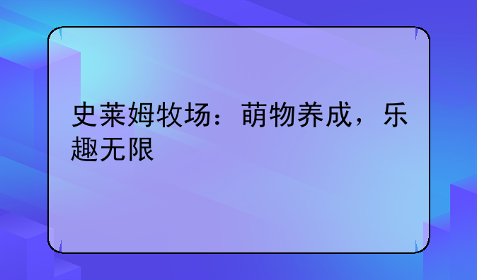 史莱姆牧场：萌物养成，乐趣无限