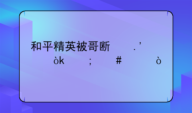 和平精英被哥斯拉踩中会怎么样？