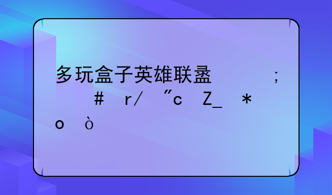 多玩盒子英雄联盟怎么看战斗力？