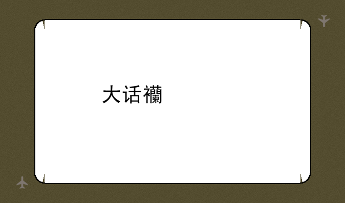 大话西游手游科举答题器效果展示