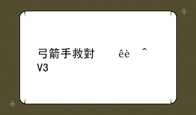 弓箭手救小人4无敌版第49关怎么过