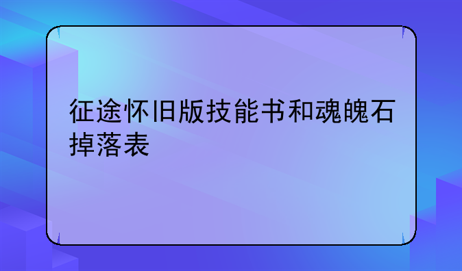 征途怀旧版技能书和魂魄石掉落表