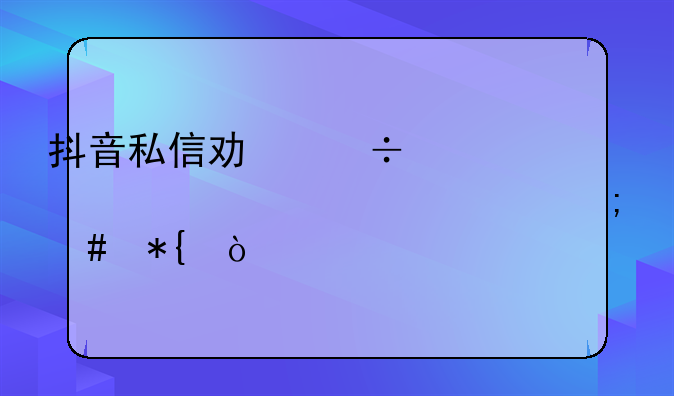 抖音私信功能被永久禁封怎么办？