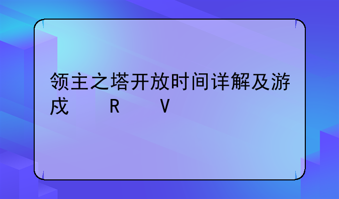 领主之塔开放时间详解及游戏攻略