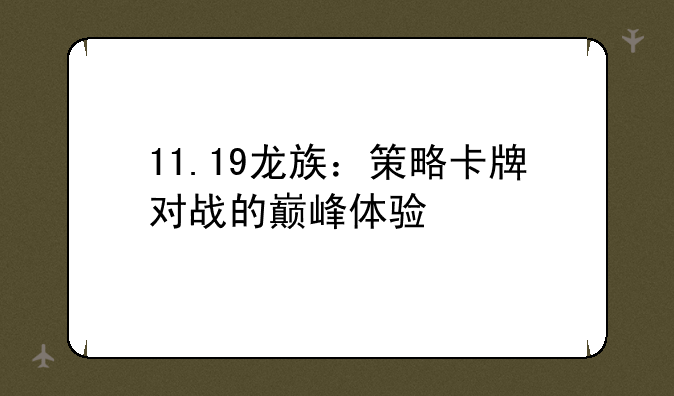 11.19龙族：策略卡牌对战的巅峰体验