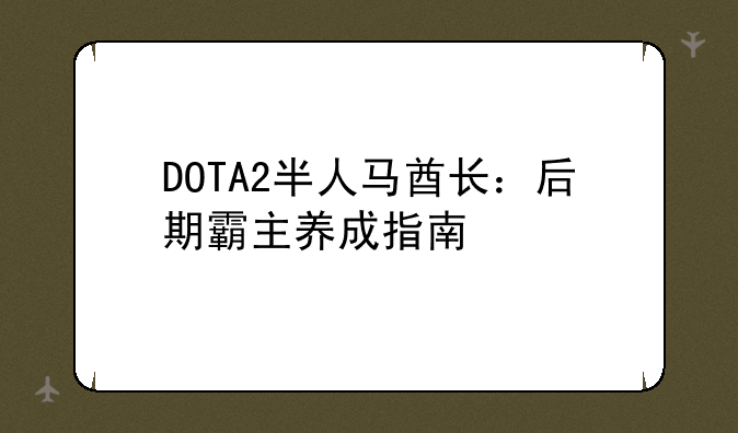 DOTA2半人马酋长：后期霸主养成指南